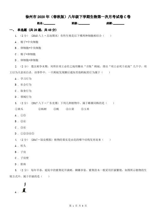 徐州市2020年(春秋版)八年级下学期生物第一次月考试卷C卷