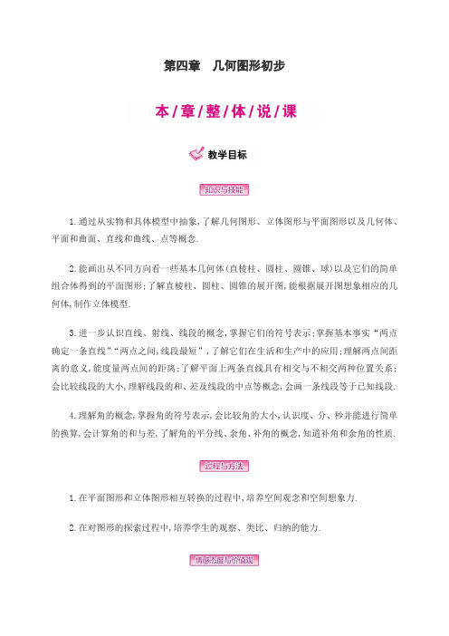 【人教版】七年级上人教版七年级数学上册第四章《几何图形初步》教案