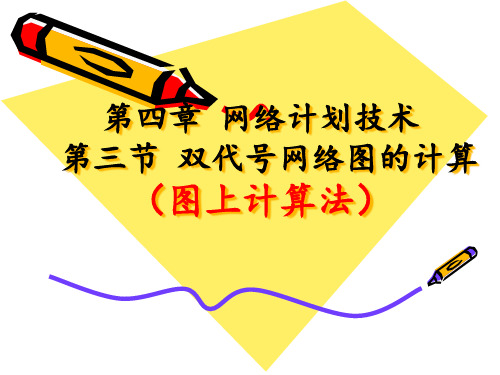 网络时间参数计算(图上计算法)