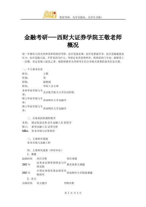 金融考研---西财大证券学院王敬老师概况