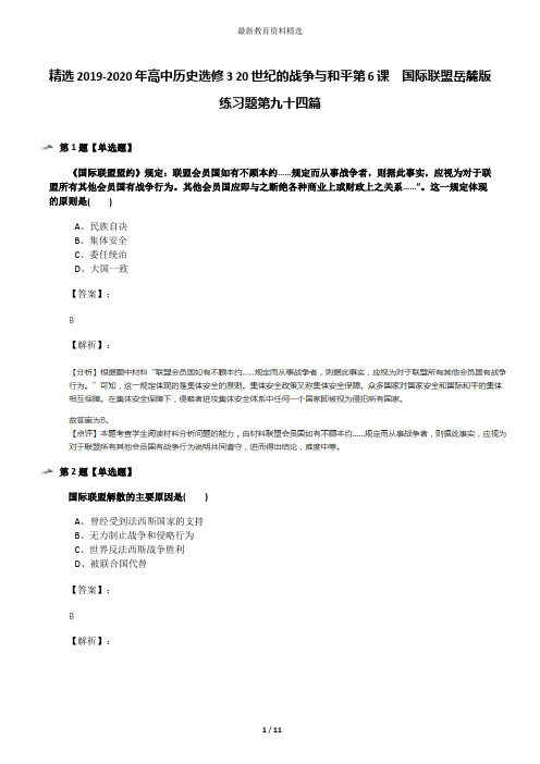 精选2019-2020年高中历史选修3 20世纪的战争与和平第6课  国际联盟岳麓版练习题第九十四篇