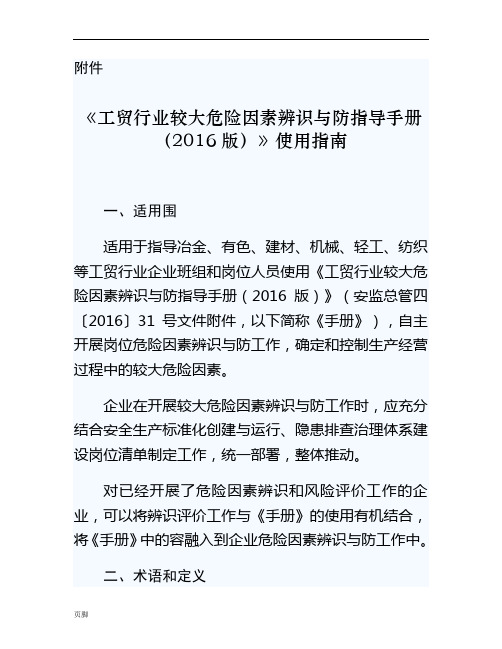 《工贸行业较大危险因素辨识与防范指导手册(2016版)》使用指南