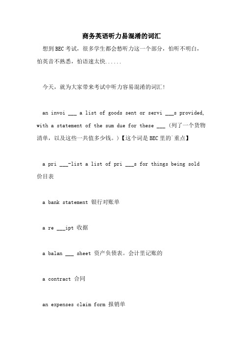 2021年商务英语听力易混淆的词汇