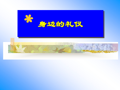 身边的礼仪