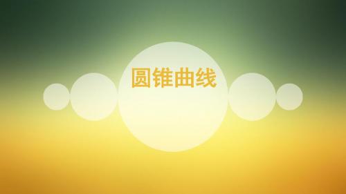 2018年优课系列高中数学苏教版选修2-1课件： 2.1 圆锥曲线 课件(11张)2