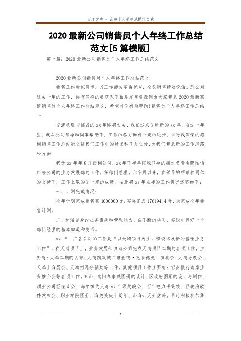 2020最新公司销售员个人年终工作总结范文[5篇模版] 