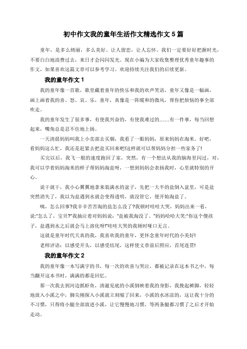 初中作文我的童年生活作文精选作文5篇 