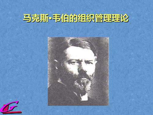 韦伯组织管理理论