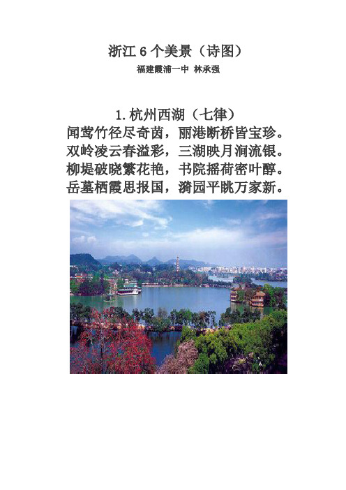 浙江6个美景(诗图)