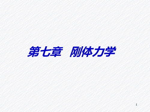 第七章  刚体力学