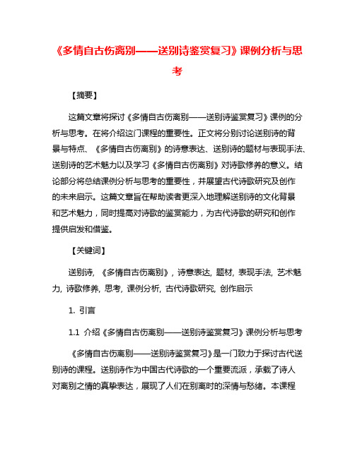 《多情自古伤离别——送别诗鉴赏复习》课例分析与思考