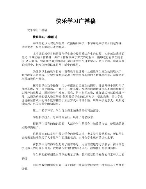快乐学习广播稿