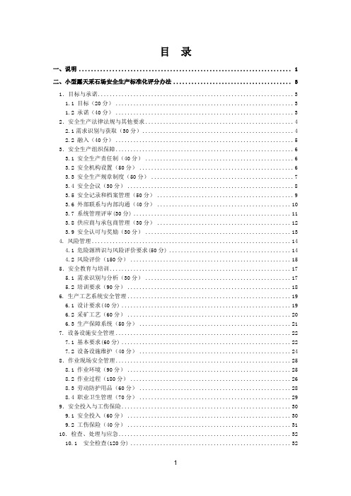 小型露天采石场安全生产标准化评分办法