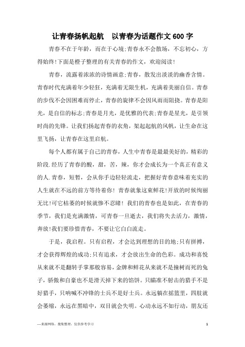 让青春扬帆起航  以青春为话题作文600字