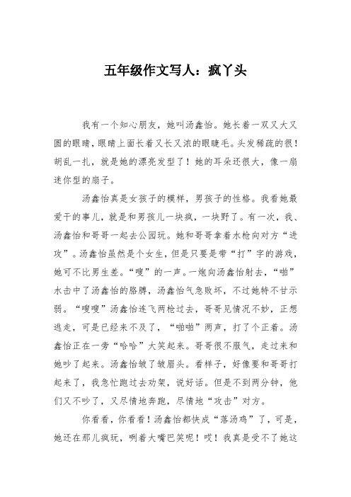 五年级作文写人：疯丫头