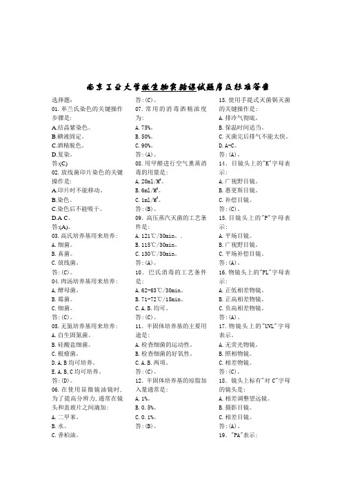 南京工业大学微生物实验考试试题