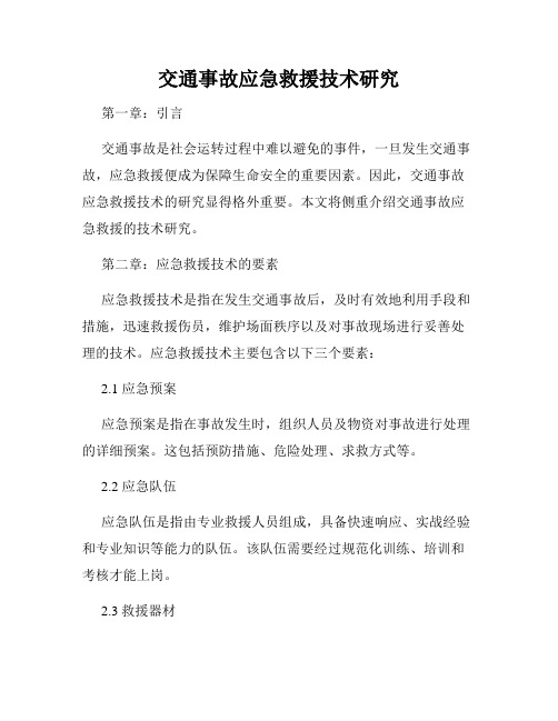 交通事故应急救援技术研究