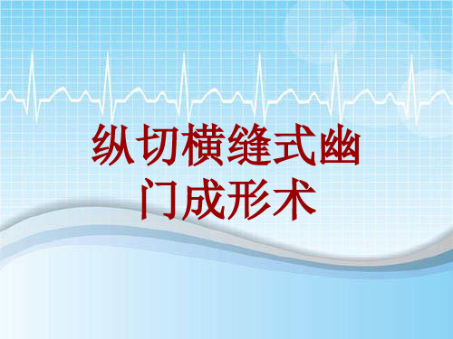 手术讲解模板：纵切横缝式幽门成形术