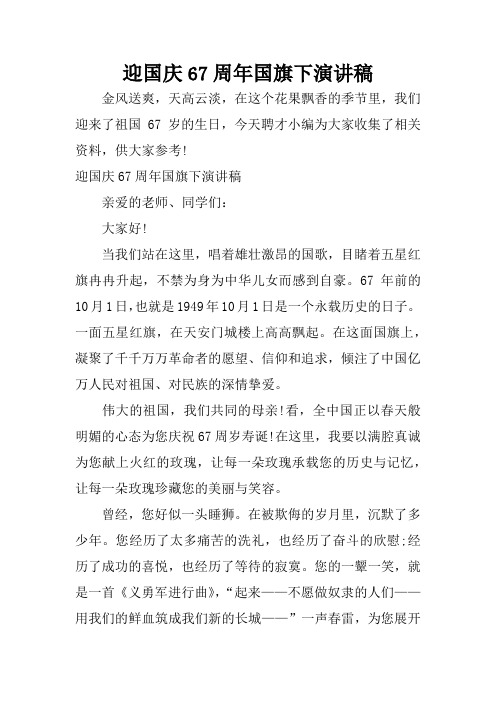 迎国庆67周年国旗下演讲稿