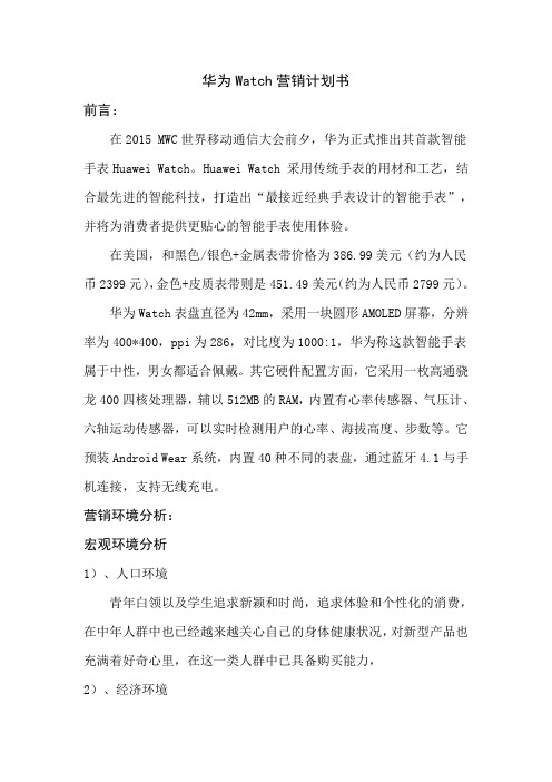 华为watch市场营销