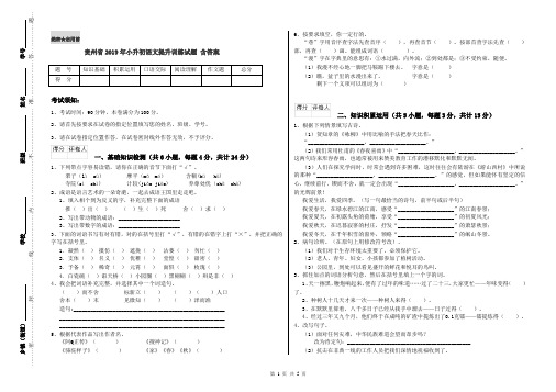 贵州省2019年小升初语文提升训练试题 含答案