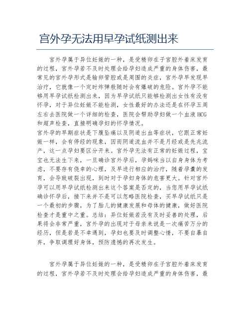 宫外孕无法用早孕试纸测出来