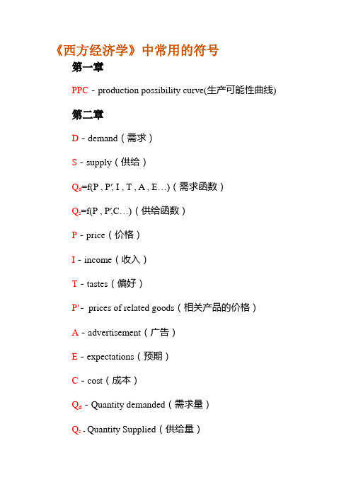 西方经济学中常用的符号