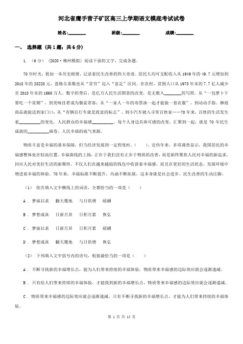 河北省鹰手营子矿区高三上学期语文模底考试试卷