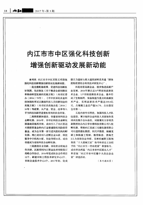 内江市市中区强化科技创新增强创新驱动发展新动能