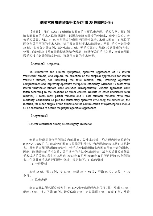 侧脑室肿瘤的显微手术治疗(附35例临床分析)