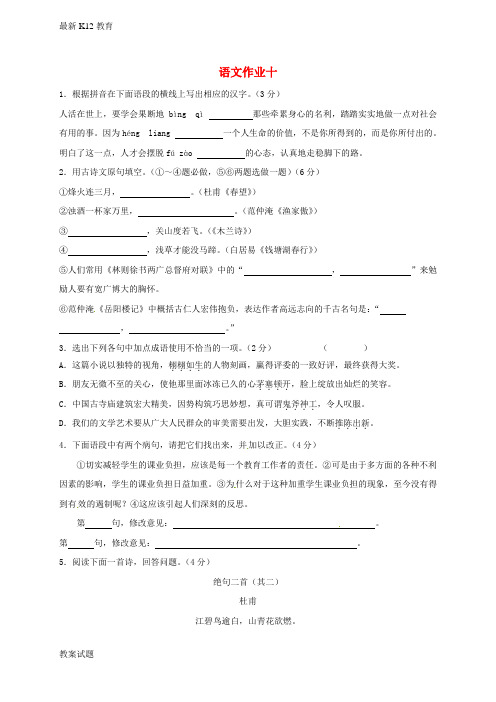 【配套K12】江苏八年级语文下学期暑假作业练习十无答案苏教版
