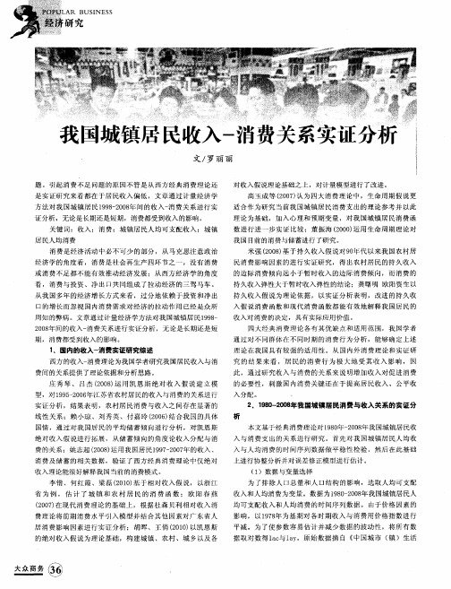 我国城镇居民收入-消费关系实证分析