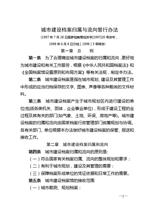 国家档案局城市建设档案归属与流向暂行办法