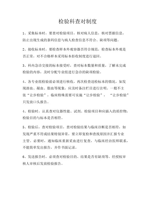 检验科查对制度