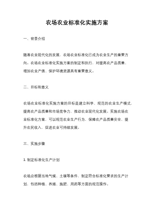 农场农业标准化实施方案