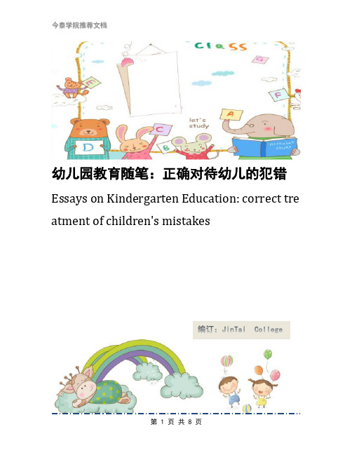 幼儿园教育随笔：正确对待幼儿的犯错