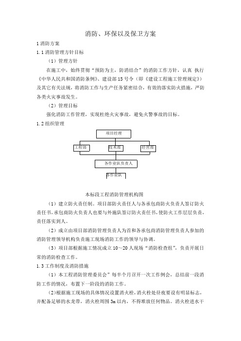 消防、环保以及保卫方案