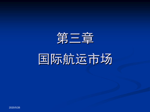 第3章 国际航运市场