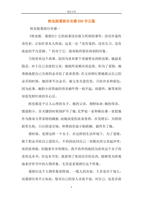 欧也妮葛朗台有感500字五篇