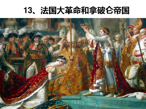 人教版九年级历史上册教学课件：第13课法国大革命和拿破仑帝国