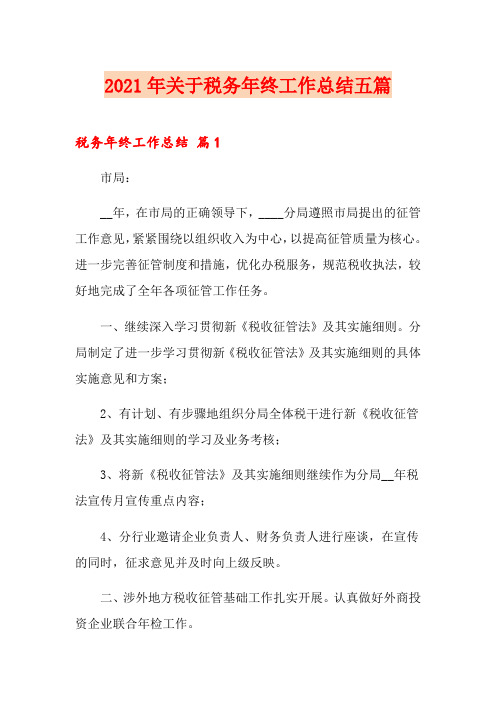 2021年关于税务年终工作总结五篇