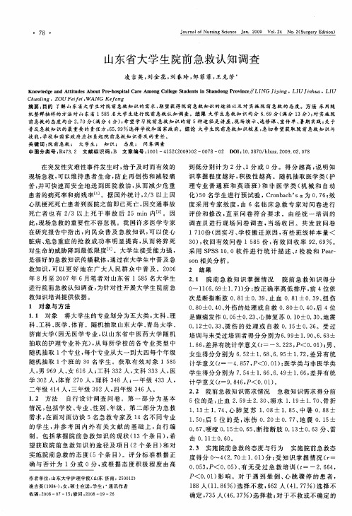 山东省大学生院前急救认知调查