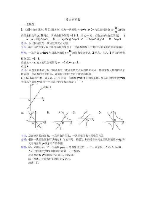 2014年全国各地中考数学试卷解析版分类汇编 ：反比例函数专题