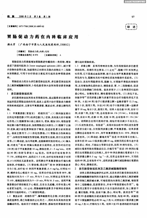 胃肠促动力药在内科临床应用