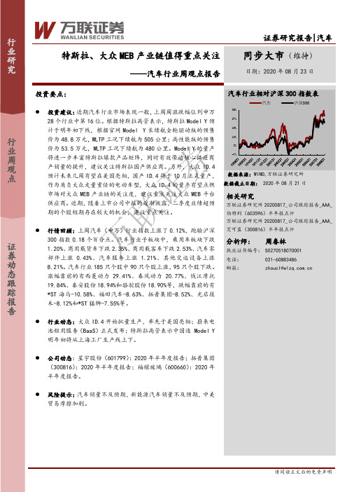 汽车行业周观点报告：特斯拉、大众MEB产业链值得重点关注