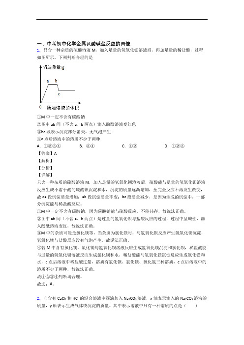 化学金属及酸碱盐反应的图像的专项培优 易错 难题练习题(含答案)及答案