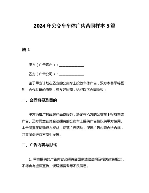 2024年公交车车体广告合同样本5篇