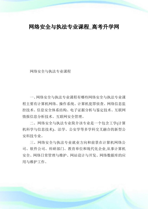 网络安全与执法专业课程.doc