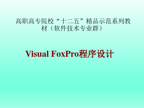 Visual FoxPro程序设计-电子教案  第6章结构化程序设计