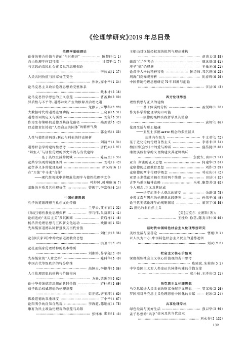 《伦理学研究》2019年总目录